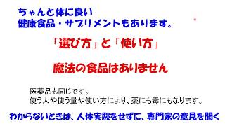 サプリメント講座（青木東公民館主催）part３後半「健康食品・サプリメントの健康被害、医薬品との飲み合わせ」