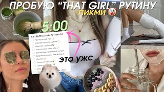 ПРОБУЮ THAT GIRL РУТИНУ *В 5 Утра* ДЕВУШЕК ИЗ TikTok и Pinterest (это ужасно)