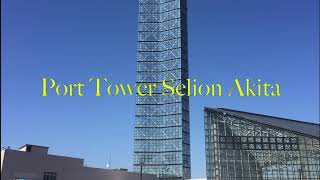 Akita City Port Tower Selion (April 5, 2022) /秋田市ポートタワーセリオン 🗼🗼🛳