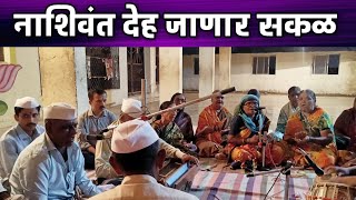 नाशिवंत देह जाणार सकळ | सुंदर अभंग |Marathi Abhang | nashivant deh janar sakal