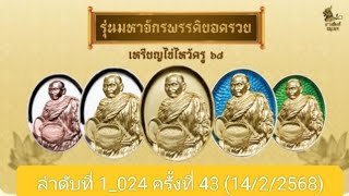 สวดมนต์มหาจักพรรดิฯ ครั้งที่ 43 (14/2/2568)