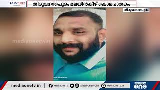 തിരുവനന്തപുരം മലയിന്‍കീഴ് കൊലപാതകത്തില്‍ മൂന്ന് പേര്‍ പിടിയിലായി  | Malayankeezh