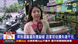 蛋蛋的憂傷!婦頻到雜貨店 敲破雞蛋全都錄