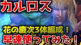 【北斗の拳リバイブ】カルロス＆花の慶次3体編成使ってみた！