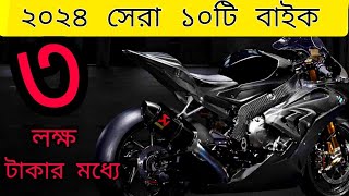 ২০২৪ সেরা ১০টি Bike 3 লক্ষ টাকার মধ্যে | 2024 Top 10 bike under 3 Lakh in Bangladesh