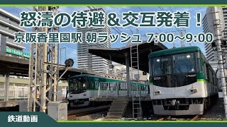 【フル】京阪電車朝ラッシュ定点観測 ダイヤ改正直前 最後の平日 香里園駅