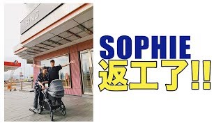 RNC Vlog: Sophie 返工了!!