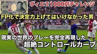 【ウイイレ2020】現実のプレーを完全再現！FP化で決定力を上げてはいけなかった男の超絶コントロールカーブ。レート1000への道#144