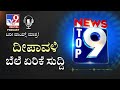 ದೀಪಾವಳಿ ಹಬ್ಬ ಹಿನ್ನೆಲೆ ಹಬ್ಬದ ಸಾಮಾಗ್ರಿಗಳ ಬೆಲೆ ಏರಿಕೆ tv9 kannada podcast