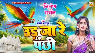 उड़ जा रे पंछी | निर्गुण भजन | Ud Ja Re Panchhi | Rani Thakur | Nirgun Bhajan 2025