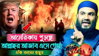 9 দিন থেকে আমেরিকায় পুড়ছে আল্লাহর আযাব এসেছে একি বললেন হুজুর Maulana Momtajul Islam Jalsa Live