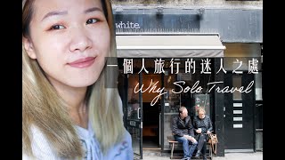 《旅行》為什麼一個人旅行 Why Solo Travel-安妮的旅遊生活風格