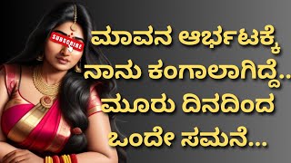 ಮಾವನ ಆರ್ಭಟ | Motivation । gk learn plex kannada hub | gk plex | gk rasika