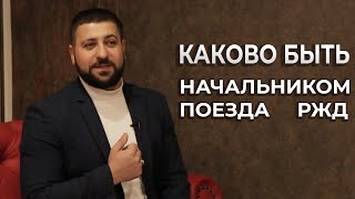 Каково быть НАЧАЛЬНИКОМ ПОЕЗДА?