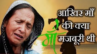 आखिर माँ की क्या मजबूरी थी | Maa ki Mamta ki Dard Bhari Dastan