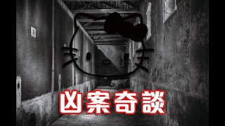 肢解藏屍案｜凶案都市傳說｜救護工作分享恐怖血腥事件 - 凶案奇談