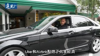 除了旅館、車子，還能共享什麼？共享經濟發源地舊金山直擊！∣《遠見》30週年「超越未來」系列報導