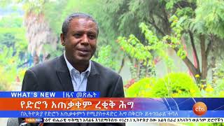 በኢትዮጵያ የድሮን አጠቃቀምን የሚያስተዳድር ሕግ በቅርቡ ይተገበራል ተባለ