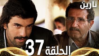 Full HD | الحلقة 37 | مدبلج | Bir Bulut Olsam | مسلسل نارين