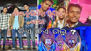 ଆସ ବୁଲିଯିବା କସିଆ ମେଳା /♥️💟♥️ କ'ଣ କ'ଣ ମେଳାରେଘଟିଲା🥹🥹/କଏ କିଏ ଗଲୁ/YOU TUBE/FULL MASTI 💟💟