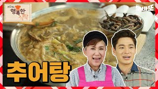 오늘의 보양식! 미꾸라지로 만듭니다! | #추어탕 | 최신애의 행복한 식탁 | 다시보는 CGNTV 프로그램