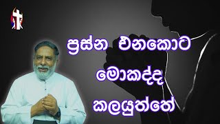 ප්‍රස්න එනකොට මොකද්ද කරන්නේ 11/10/2024  Thought for the day Sinhala   දවසේ සිතුවිල්ල