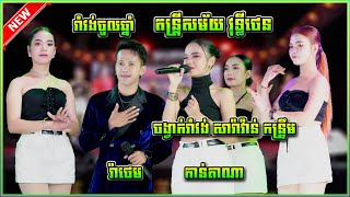 ពីរោះណាស់ រាំវង់ សារ៉ាវ៉ាន់ កន្រ្ទឹម រាំលេងឆ្នាំថ្មី រ៉ាថេម & កាន់តាណា  តន្រ្តីសម័យ វុទ្ធីថេន 2025