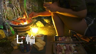 【焼鳥の夜】 七輪古民家女子ひとり呑み#4/My Skewers(Chicken) night with charcoal grill /SUB