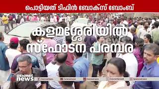 കളമശ്ശേരിയിലെ സ്ഫോടന പരമ്പര ആസൂത്രിതമെന്ന് എൻഐഎ | Kalamassery blast | Blast | NIA | Kochi