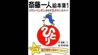 親子関係の悩みについて（斎藤一人 絵本集１）