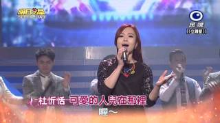 20150228 明日之星 SuperStar 杜忻恬 可愛的人兒在哪裡