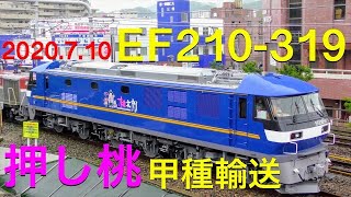 【4K/甲種輸送】EF210-319(桃太郎キャラクターラッピング)兵庫・新長田・鷹取 2020.7.10