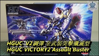 HGUC V2鋼彈 全武裝突擊殲滅型 HGUC VICTORY2 Assault Buster