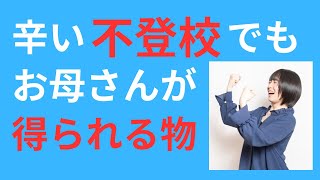 不登校になって、お母さんが得られるもの