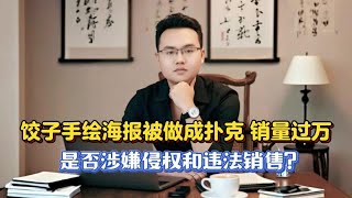 饺子手绘海报被做成扑克 销量过万！是否涉嫌侵权和违法销售？