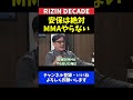 芦澤竜誠と平本蓮 安保瑠輝也のmma挑戦「絶対やらない」と断言する理由【rizin decade】