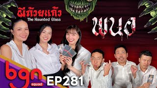 BGN บอร์ดเกมไนท์ - EP281 ผีถ้วยแก้ว X พนอ เฌอปราง น้ำตาล