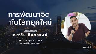 การพัฒนาจิตกับโลกยุคใหม่ EP. 1/12 โดย อ. พศิน อินทรวงค์ (16 - 18 ต.ค. 63)