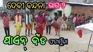 Paen danda | Fatamunda Paen danda part_2 | Western odisha folk culture program paen danda