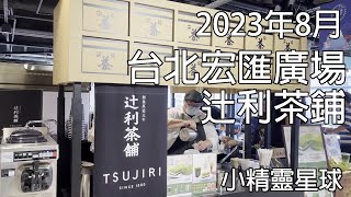 2023年8月宏匯廣場辻利茶鋪