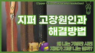 How to manage zippers - Causes and solutions for zipper failure