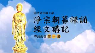 (1)淨宗朝暮課誦經文講記-淨空法師(粵語配音)