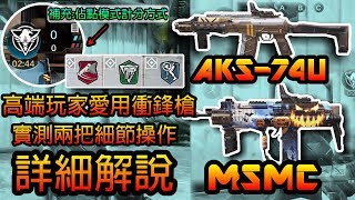 CODmobile：決勝時刻M｜AKS-74U MSMC 高端局玩家愛用衝鋒槍，實測介紹兩把槍彈道細節！｜衝鋒槍排位場配件/晶片推薦配置