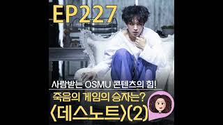 [컬처,봄] 227화. 뮤지컬 [데스노트] 리뷰 (2) 사랑받는 OSMU 콘텐츠의 힘! 죽음의 게임의 승자는?