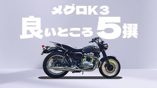 【メグロK3】良い点・悪い点を本音でレビュー【インプレ】