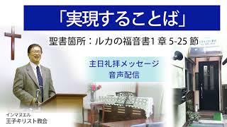 主日礼拝メッセージ音声 2024年12月1日