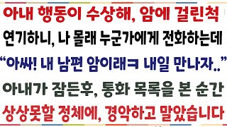 (반전신청사연)아내행동이 수상해 암걸린척 연기하니, 누군가에게 전화하는데 \