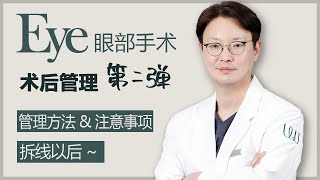 [WJ原辰整形外科]韩国眼部手术专家院长-朴章佑院长| 眼部手术后的管理方法第2弹！！