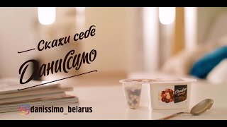 Скажи себе Danissimo