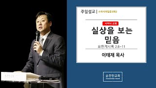 [순전한교회] 주일설교 2020.02.23 | 서머나 교회: 실상을 보는 믿음 | 이태재 목사